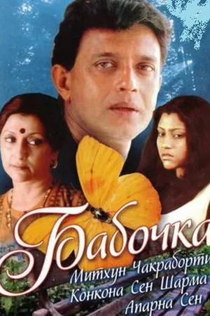 Постер к фильму Бабочка (2002)