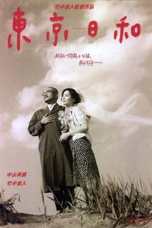 Постер к фильму Прекрасный день в Токио (1997)