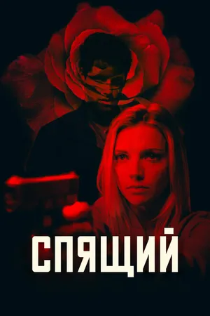 Постер к фильму Спящий (2018)