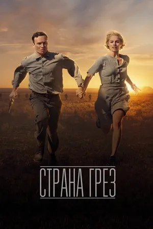 Постер к фильму Страна грёз (2019)