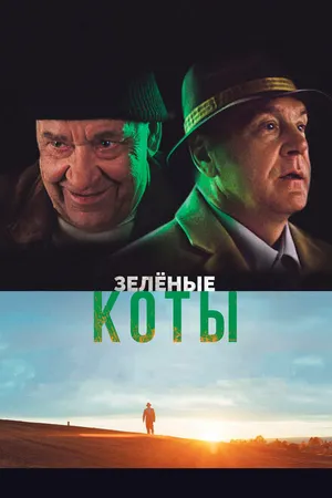 Постер к фильму Зелёные коты (2017)