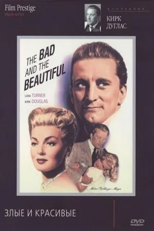Постер к фильму Злые и красивые (1952)