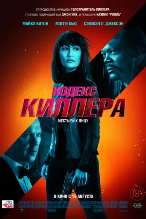 Постер к фильму Кодекс киллера (2021)
