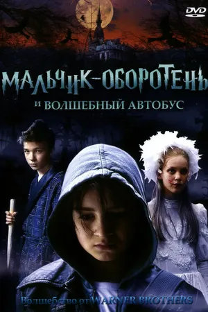 Постер к фильму Мальчик-оборотень и волшебный автобус (2005)