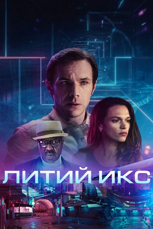 Постер к фильму Литий Икс (2020)