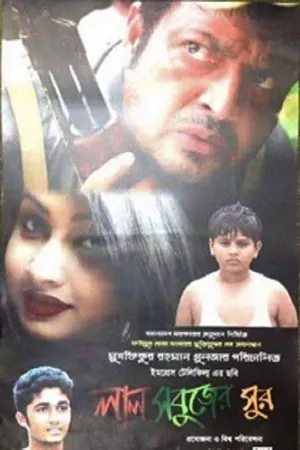 Постер к фильму Lal Sobujer Sur (2016)
