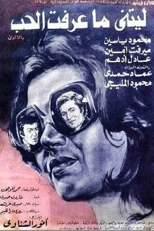 Постер к фильму Letani Ma Araft Al Hob (1976)