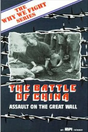 Постер к фильму Битва за Китай (1944)