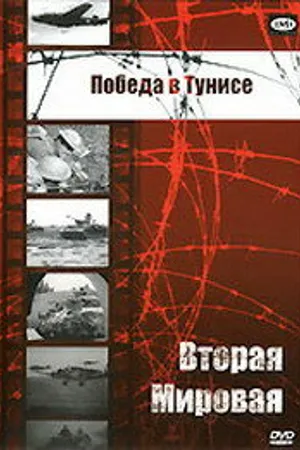 Постер к фильму Победа в Тунисе (1944)