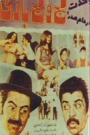 Постер к фильму Laj o lajbazi (1972)