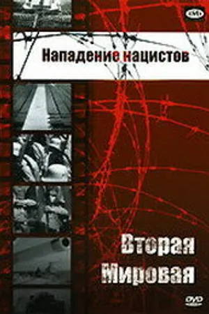Постер к фильму Нападение нацистов (1943)