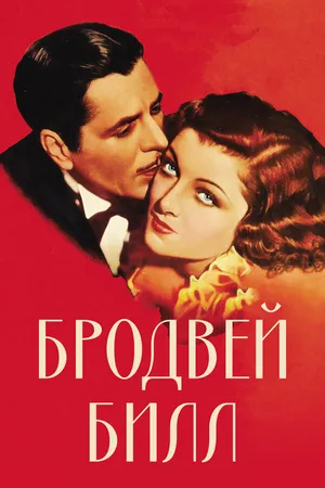 Постер к фильму Бродвей Билл (1934)