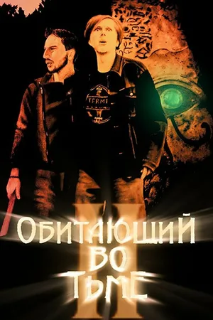 Постер к фильму Обитающий во тьме 2 (2017)