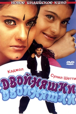 Постер к фильму Двойняшки (2001)