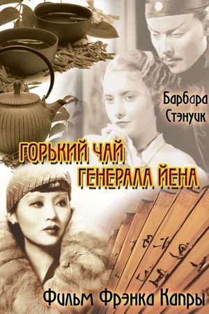 Постер к фильму Горький чай генерала Йена (1932)