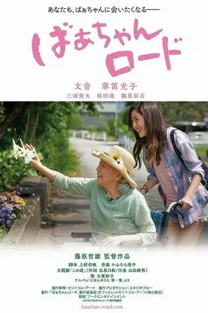 Постер к фильму Бабушкина дорога (2018)