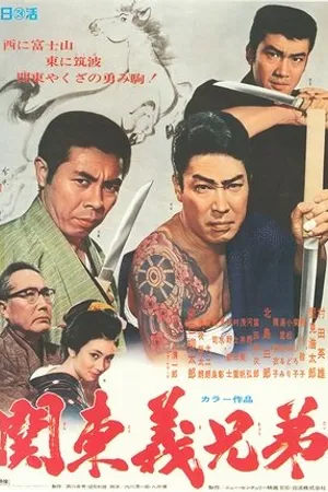 Постер к фильму Kantô gi kyôdai (1970)