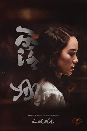 Постер к фильму Luna (2017)