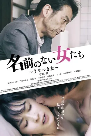 Постер к фильму Женщина без имени: Врунья (2018)