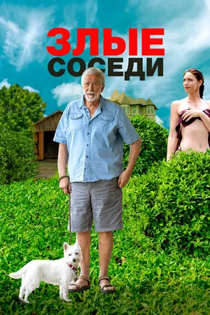 Постер к фильму Злые соседи (2022)
