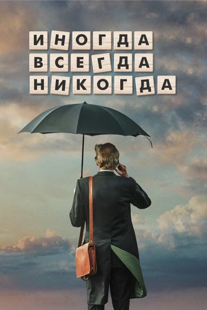 Постер к фильму Иногда. Всегда. Никогда (2018)