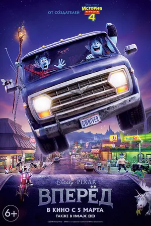 Постер к мультфильму Вперёд (2019)