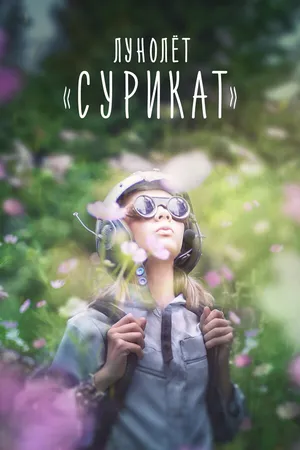 Постер к фильму Лунолет «Сурикат» (2017)