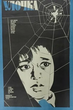 Постер к фильму Улочка (1981)