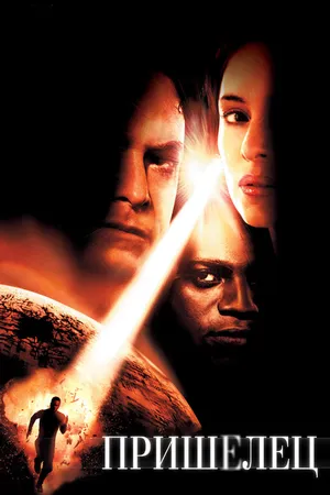 Постер к фильму Пришелец (2001)