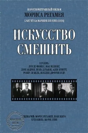 Постер к фильму Искусство смешить (1953)