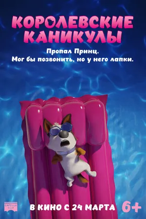 Постер к мультфильму Королевские каникулы (2019)