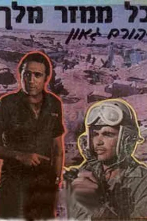 Постер к фильму Kol Mamzer Melech (1968)