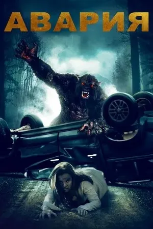 Постер к фильму Авария (2020)