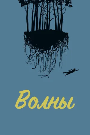 Постер к фильму Волны (2017)