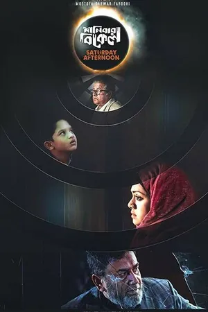 Постер к фильму День субботний (2019)