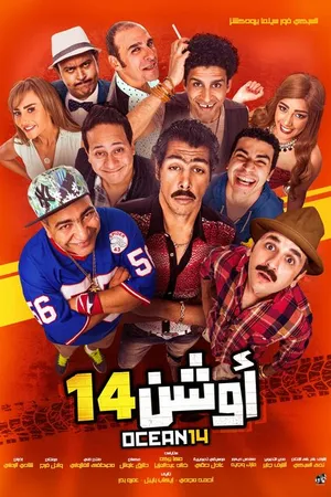 Постер к фильму Oshan 14 (2016)
