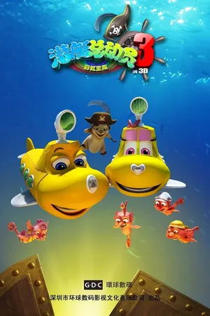 Постер к мультфильму Счастливая маленькая подлодка 3: Радужное сокровище (2013)