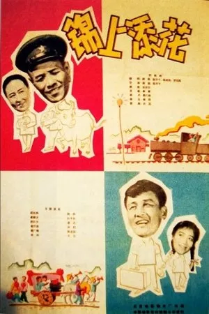 Постер к фильму Jin shang tian hua (1962)