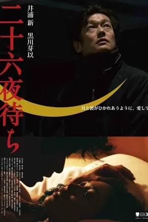 Постер к фильму В ожидании луны (2017)