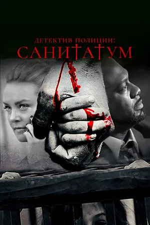 Постер к фильму Детектив полиции: Санитатум (2018)