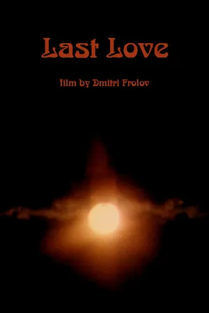 Постер к фильму Последняя любовь (2017)