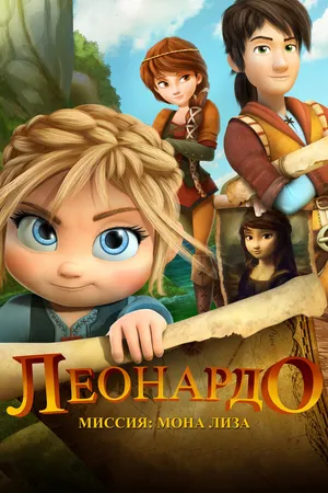 Постер к мультфильму Леонардо: Миссия Мона Лиза (2018)