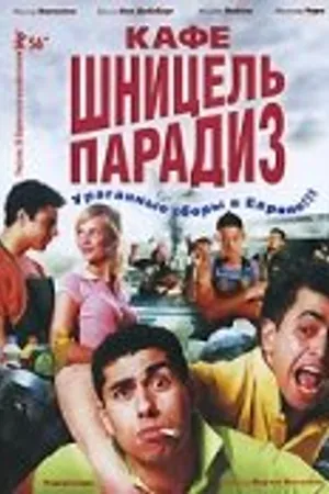 Постер к фильму Кафе «Шницель Парадиз» (2005)