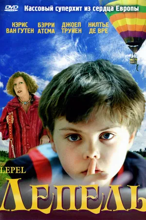 Постер к фильму Лепель (2005)