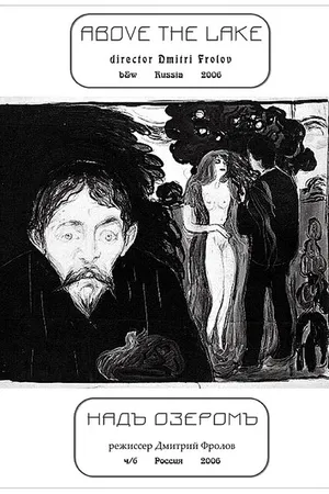 Постер к фильму Надъ озеромъ (1995)