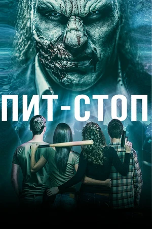 Постер к фильму Пит-стоп (2019)