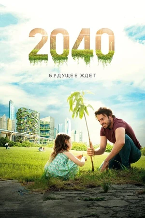 Постер к фильму 2040: Будущее ждёт (2019)