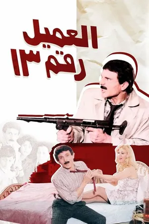 Постер к фильму Агент №13 (1989)