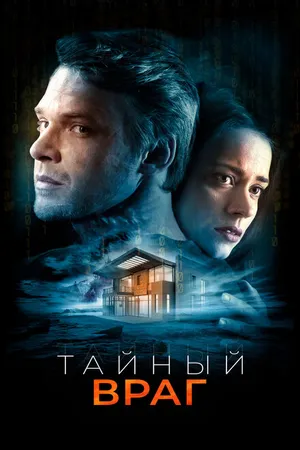 Постер к фильму Тайный враг (2018)