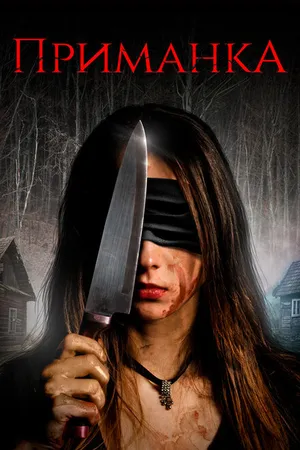 Постер к фильму Приманка (2019)